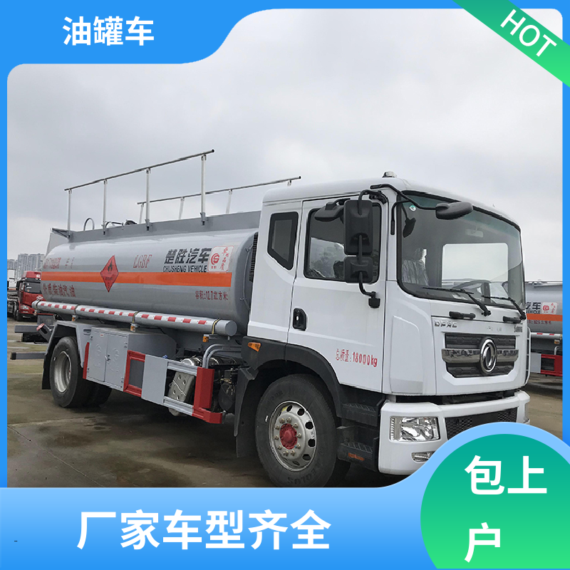 D7D8D9 危险品运输车 加油车 可定制包上牌包送车 东风福瑞卡