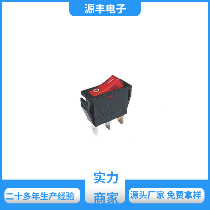 工业控制行业 船型开关 大功率 多型号满足您的需求 源丰电子