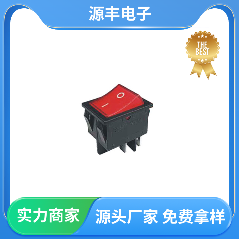 源丰电子 汽车行业 翘板开关 控制灵活 支持定制定做