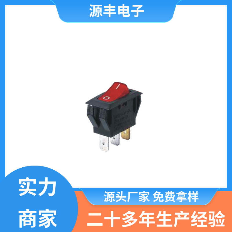 电脑扬声器 船型开关 应用广泛 多型号满足您的需求 源丰电子
