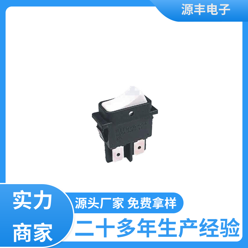 源丰电子 电子设备 翘板开关 小功率 支持定制定做