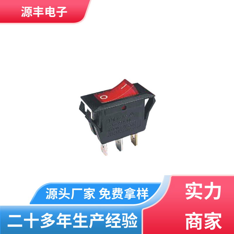 源丰电子 船型开关 大功率 多型号满足您的需求