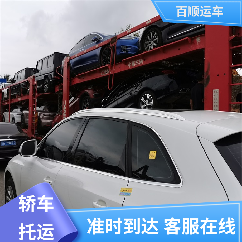 二手车 汽车托运 运车平台 全程笼车 天天发车 多年经验 百顺运车