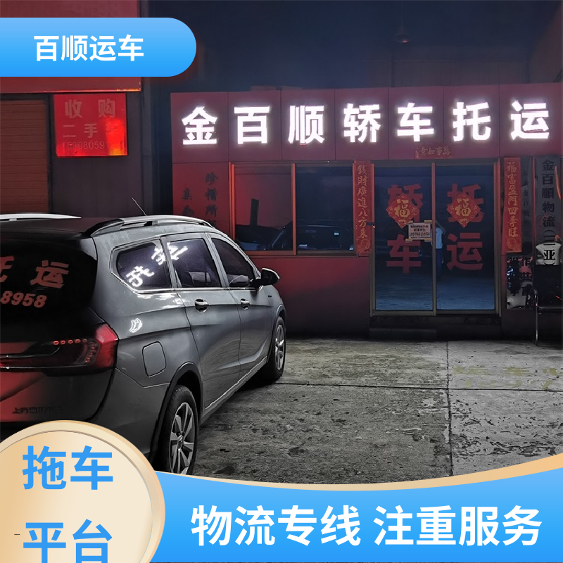 巡展车 大板车托运汽车 单台运输 服务优先 天天发车 多年经验 百顺运车