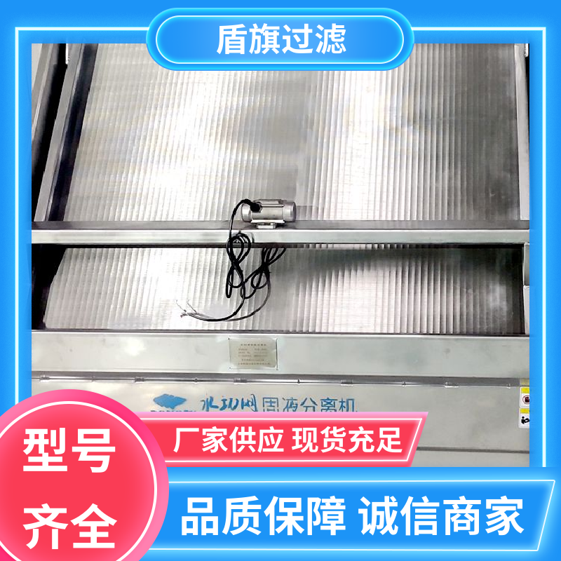 盾旗过滤 选材优质 固液干湿分离机 自动程度高 坚固耐用