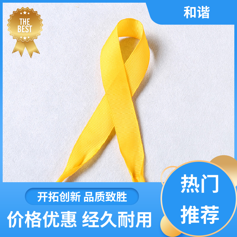 和谐 缎带 平纹带 多样可选 弹性适宜 经久耐用 品质卓越