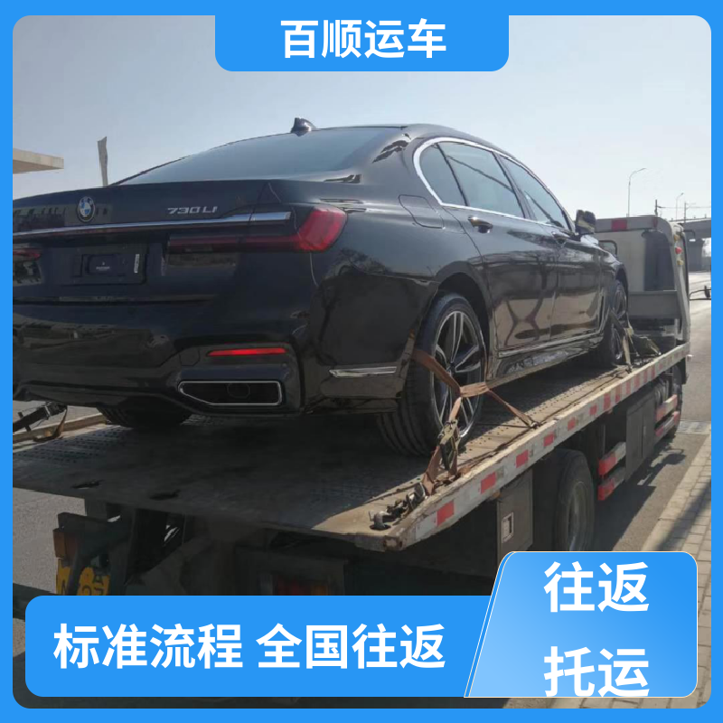 商品车 汽车托运平台 准时到达 客服在线 板车运输 有口皆碑 百顺运车