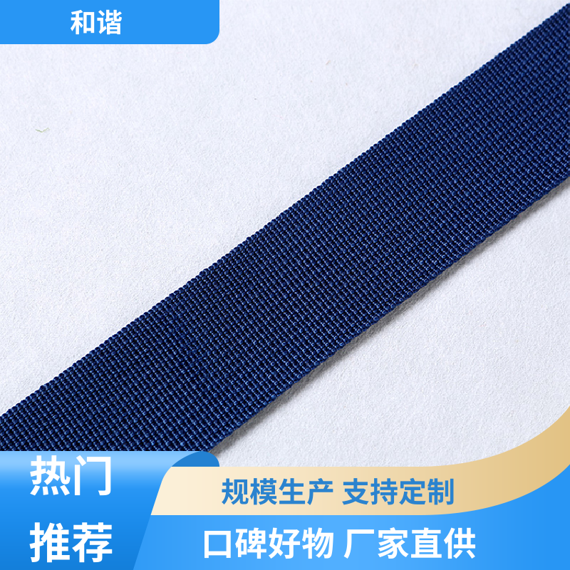 和谐 密纹织带 质地结实 防水防潮 有口皆碑 质量超群