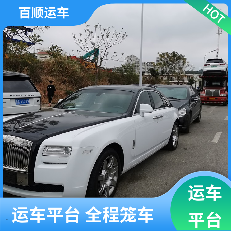 百顺运车 商品车 大板车托运汽车 物流专线 注重服务 天天发车 多年经验