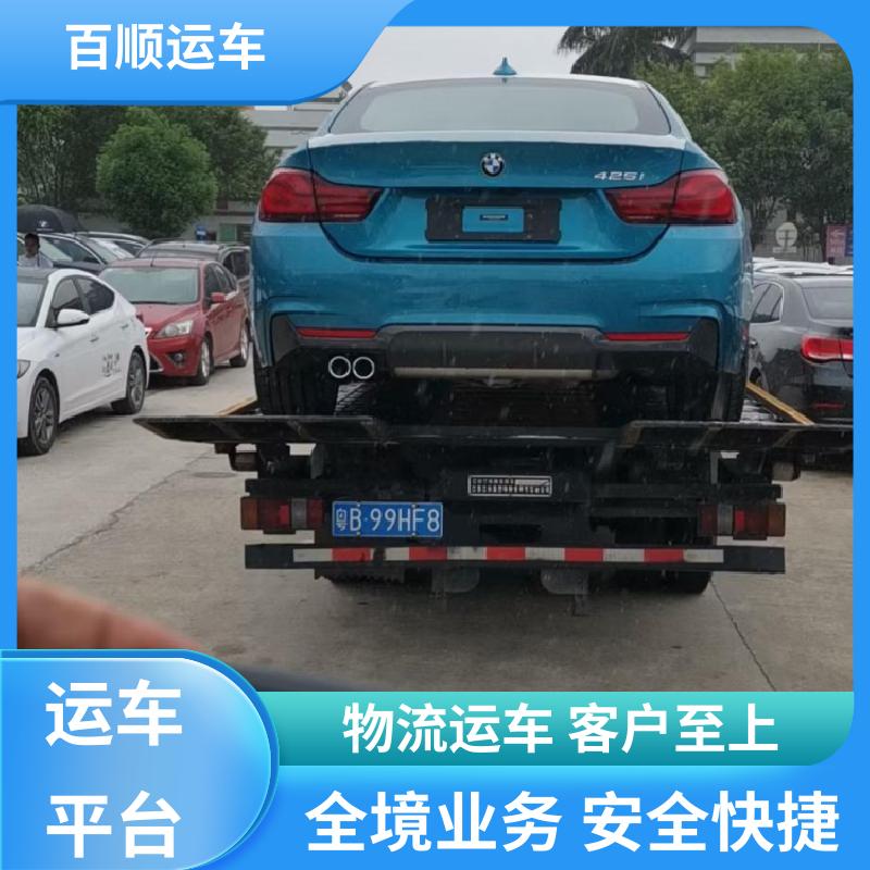 4S店 大板车汽车托运 准时到达 客服在线 跨省运车 上门取车 百顺运车
