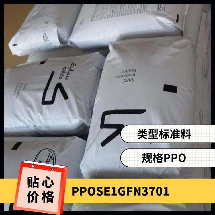 PPO NF1520-701基础创新塑料美国 耐水解 抗蠕变 阻燃 耐高温 塑胶原料