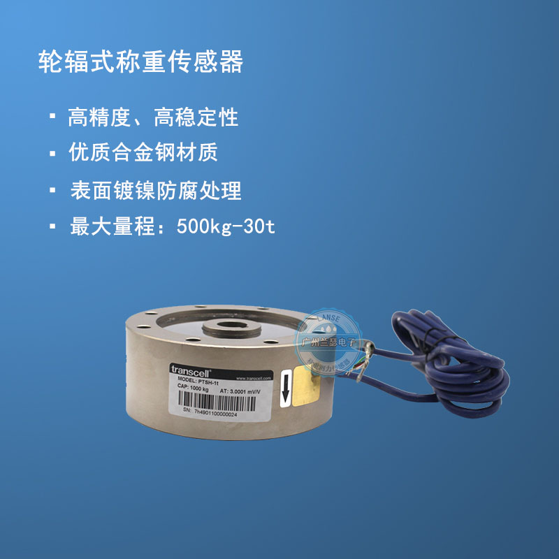 传感器Transcell传力PTSH-20T称重传感器PTSH-30T适用于测试机