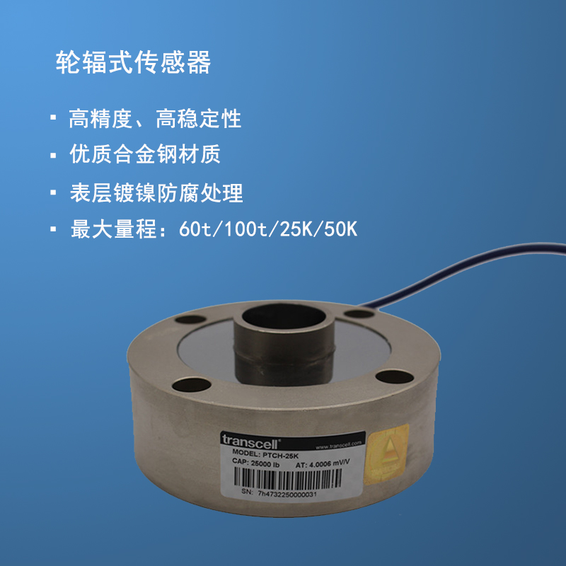传感器美国Transcell传力PTCH-100T称重传感器PTCH系列