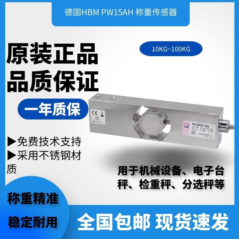 PW15AHC3/100Kg称重传感器紧致密封不锈钢 德国HBM