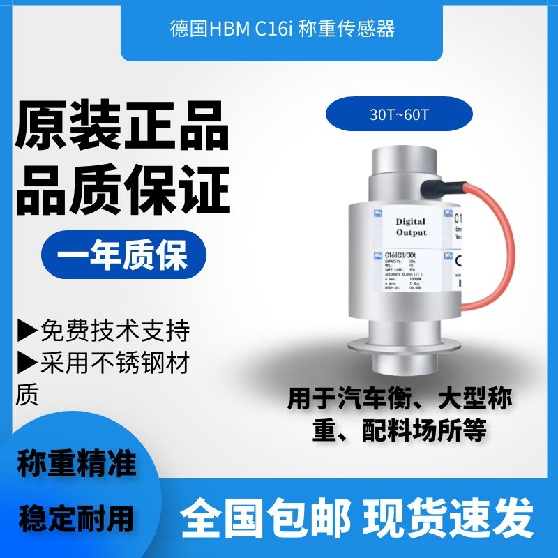 德国HBM C16iD1/20T-C16iD1/60T数字称重传感器 不锈钢