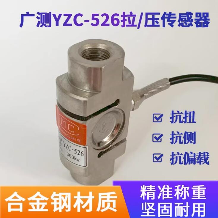 广测guangce称重传感器YZC-526/200kg S型传感器高精度