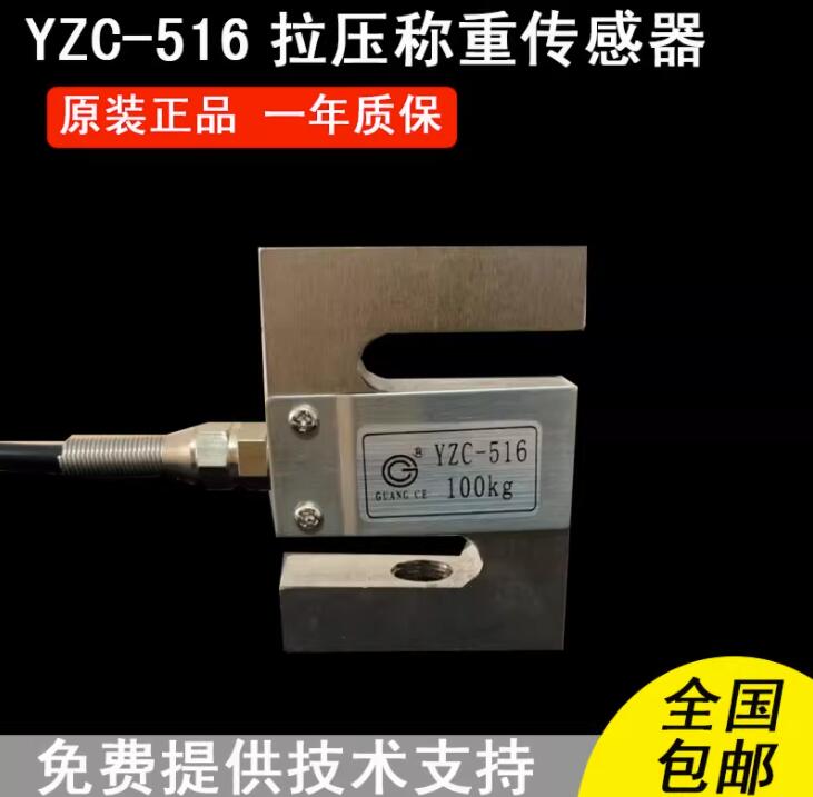 广测YZC称重传感器YZC-516/100kg 高精度 合金钢材料 S型结构设计