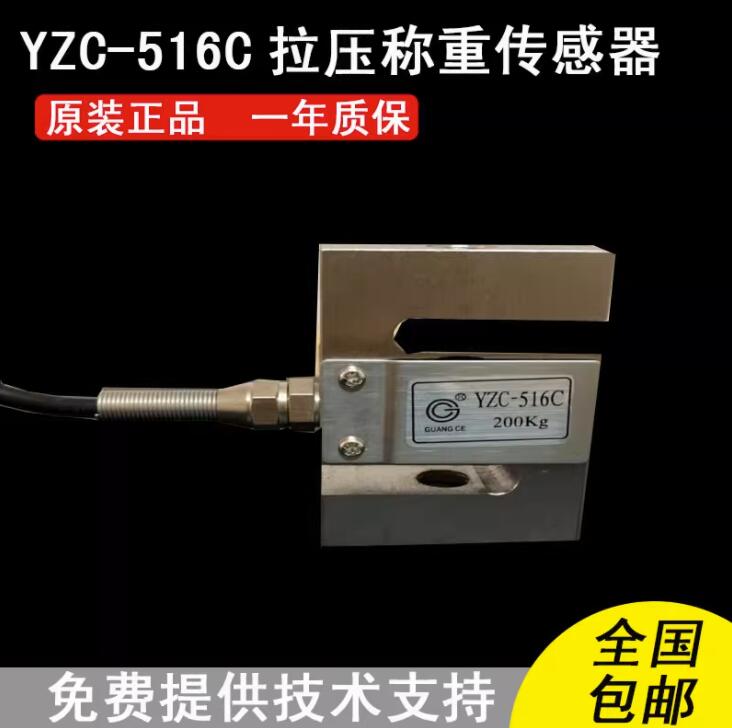 称重传感器广测YZC-516C/200KG S型可压向和拉向承载