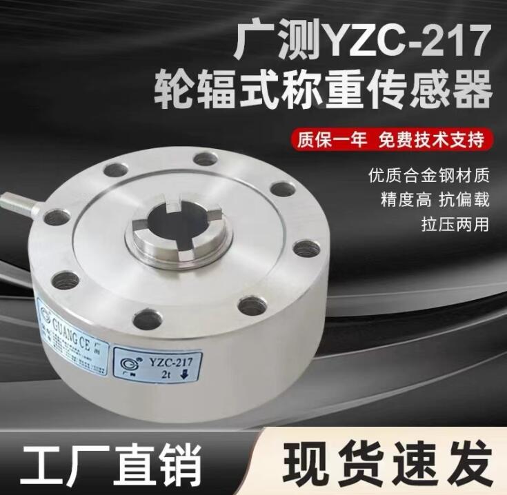 YZC-217/5T广测称重传感器YZC-217系列 轮辐式高精度