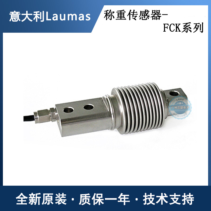 意大利Laumas不锈钢称重传感器FCK-5KG FCK-10KG