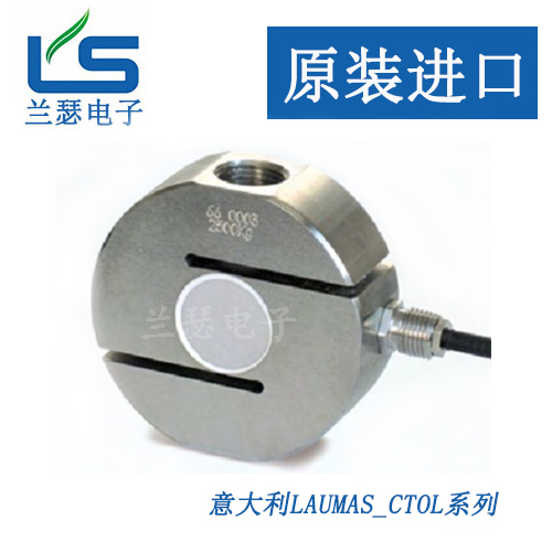 S型称重传感器CTOL-500kg 1000kg 2500kg 5000kg意大利Laumas