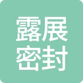 廊坊露展密封材料有限公司