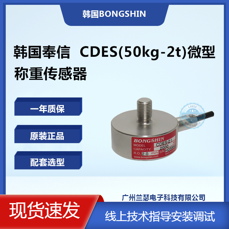 称重传感器CDES-500kg韩国奉信Bongshin CDES量程10kg-2000kg