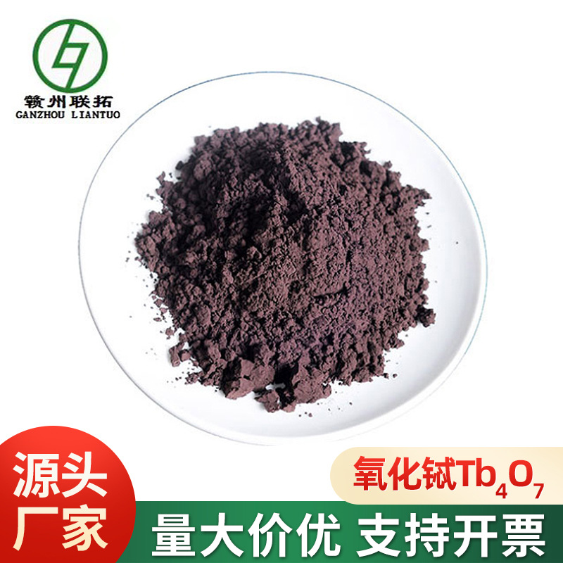 联拓稀土氧化铽Tb4O7 荧光级金属级 4N高纯 发光材料磁材原料