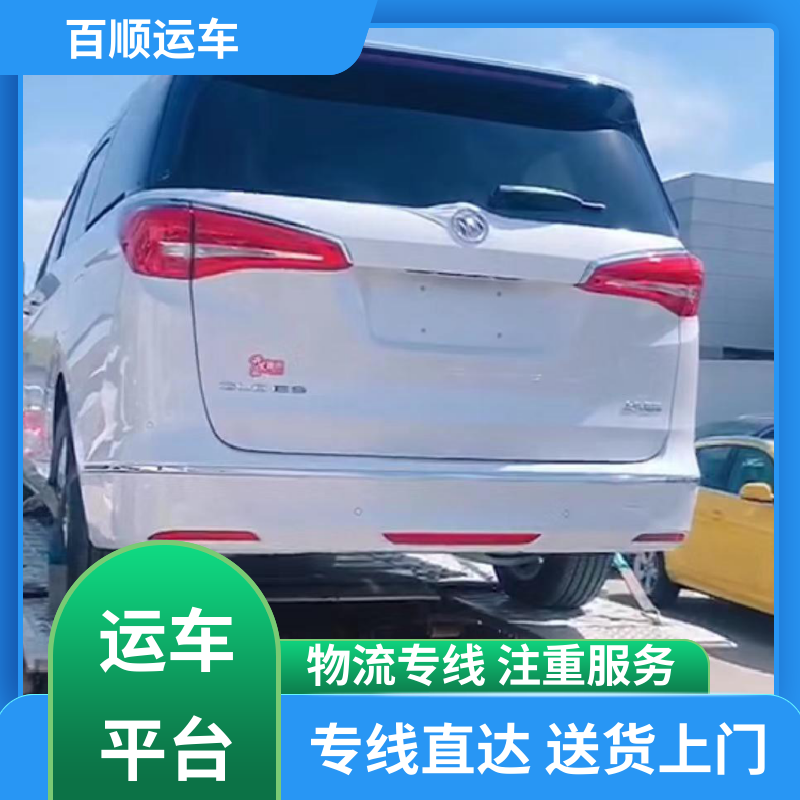 百顺运车 跑车 大板车托运轿车 往返运输 全国连锁 全程保险 客户为先