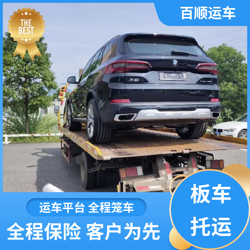 MPV 轿车托运物流 托车平台 笼车运输 全程保险 客户为先 百顺运车