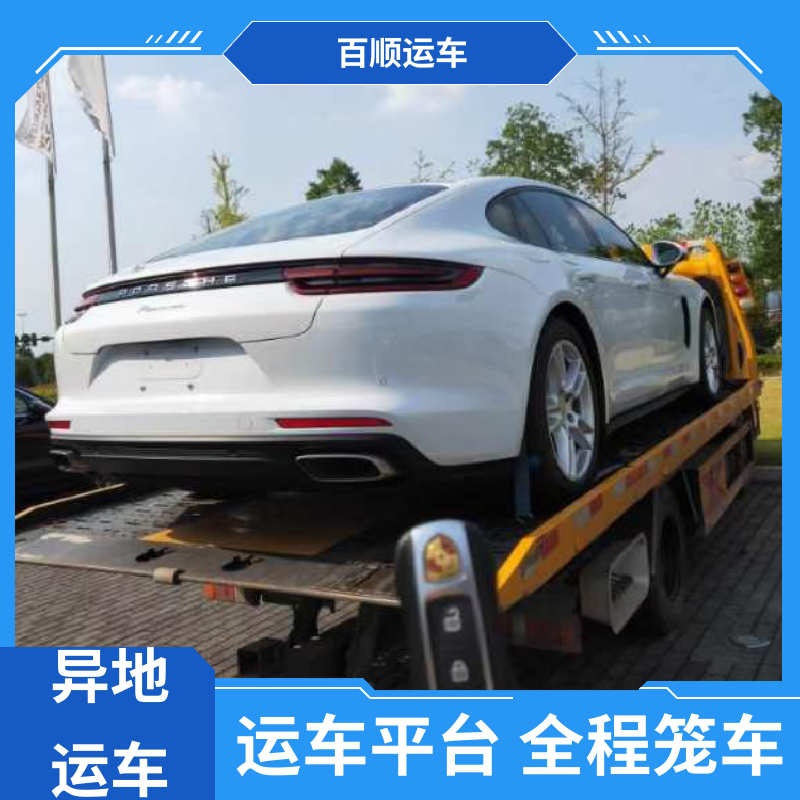 私人车 汽车托运物流 标准流程 全国往返 板车运输 有口皆碑 百顺运车