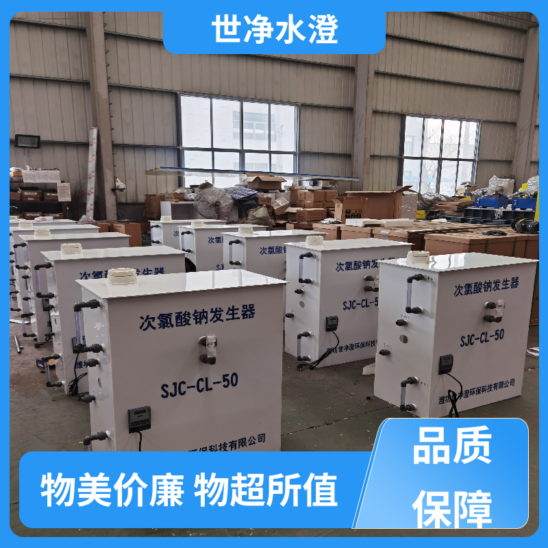 指导安装 次氯酸钠发生器 占地面积小 现货充足 世净澄环保