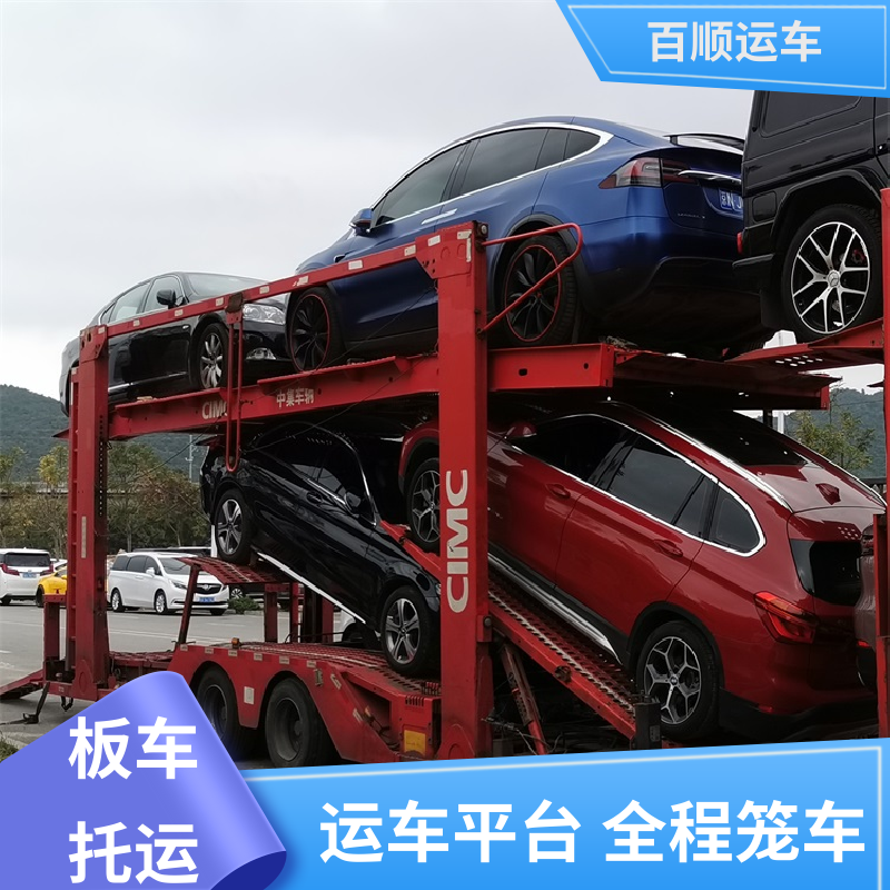 二手车 托运汽车物流 运车平台 全程笼车 天天发车 多年经验 百顺运车