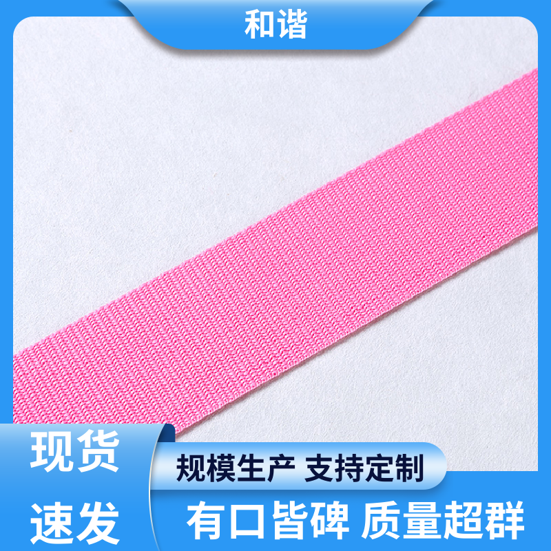 丙纶 彩色织带 色彩鲜明 形态美观简洁 质量优良 货源充足 和谐
