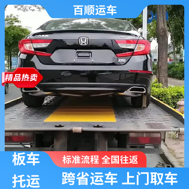 4S店 汽车托运物流 托车平台 笼车运输 天天发车 多年经验 百顺运车