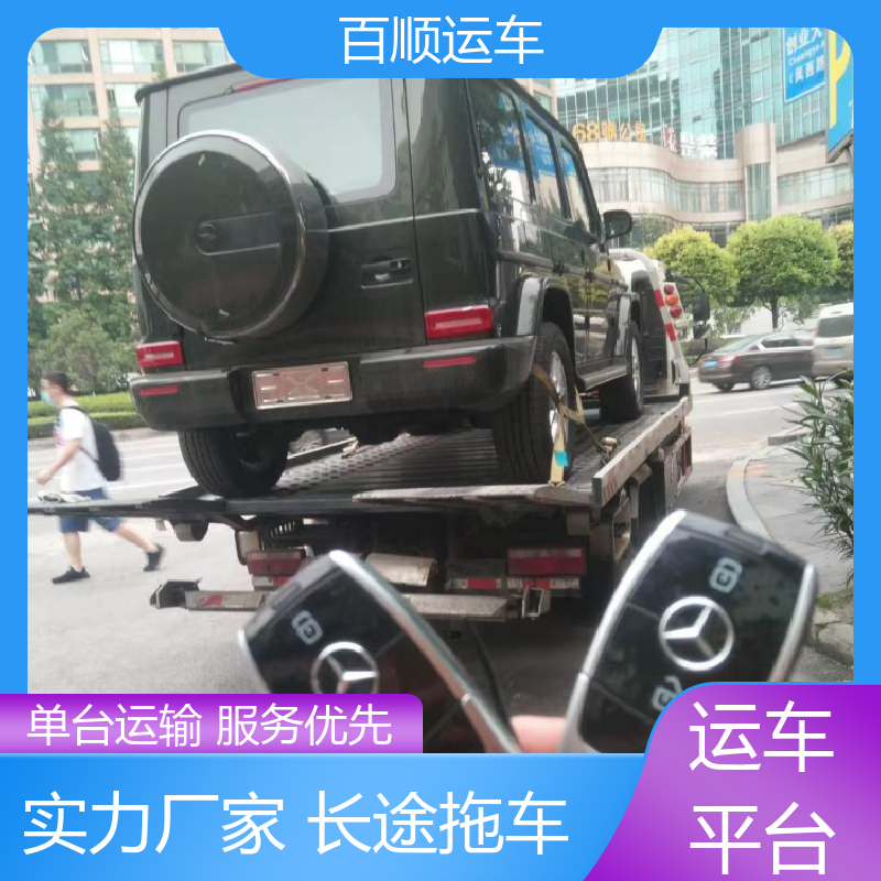 4S店 车托运 往返运输 全国连锁 专线直达 送货上门 百顺运车
