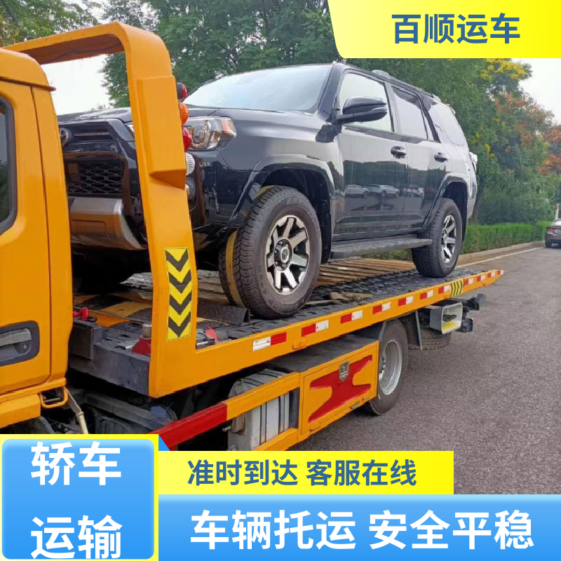 私家车 托运轿车平台 车到付款 每天发车 跨省运车 上门取车 百顺运车
