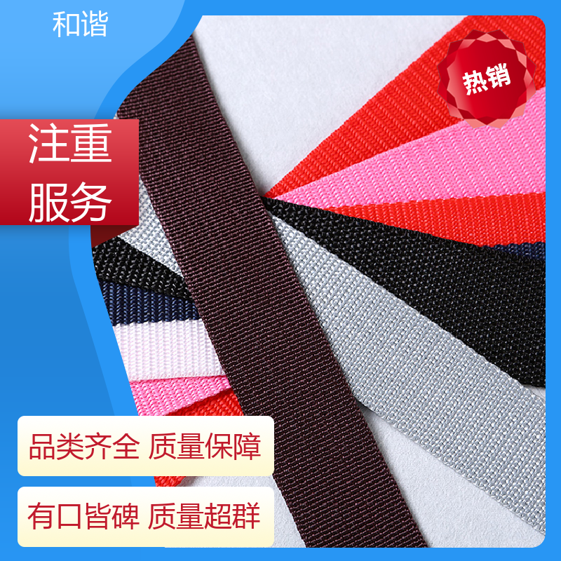 和谐 丙纶 加厚织带 精美易收 轻盈材质 保质保量 童叟无欺