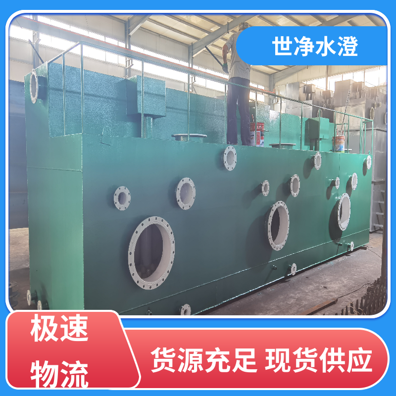 世净澄环保 代加工 絮凝沉淀过滤一体机 全自动运行 规格齐全