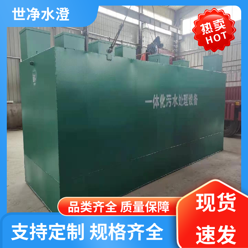 世净澄环保 不锈钢 景区污水处理设备 考察现场 支持定制