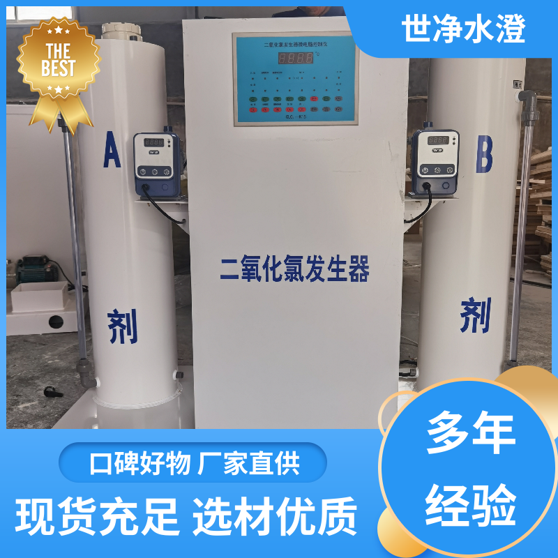 不锈钢 二氧化氯发生器 签订合同 品质致胜 世净澄环保
