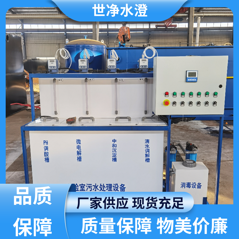 世净澄 提标改造 小型实验室污水处理设备 使用范围广 品牌制造