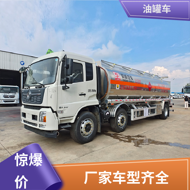 大型20吨 不锈钢油罐车 运油车 可定制包上牌包送车 东风天锦