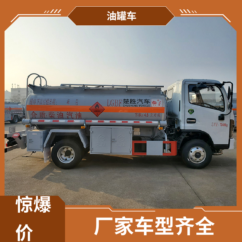 解放 蓝牌 危险品车 工地加油车 结构合理有现车