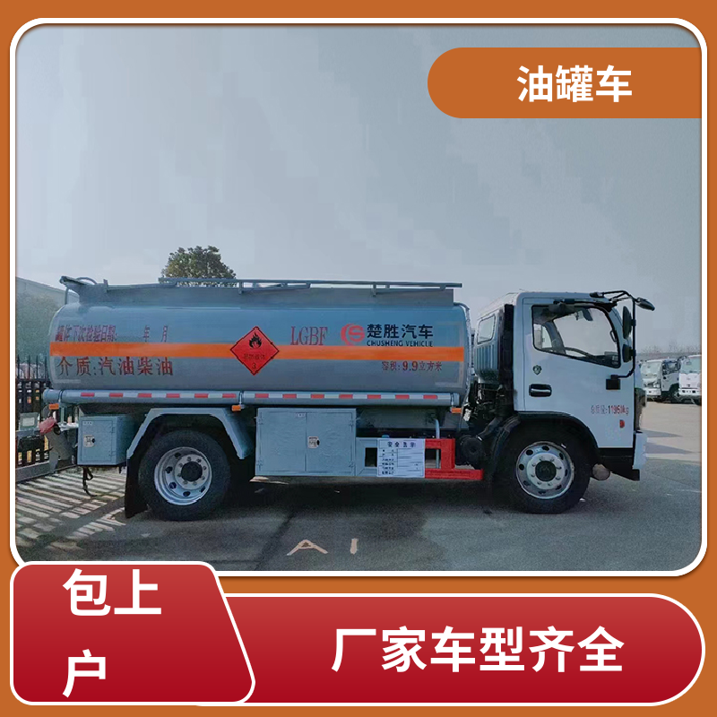 8吨10吨 汽油运输车 工地加油车 可定制包上牌包送车 东风