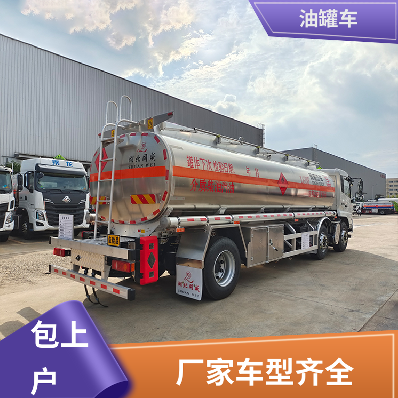 东风天龙 大型20吨 不锈钢油罐车 流动加油车 整车不超重车身小巧