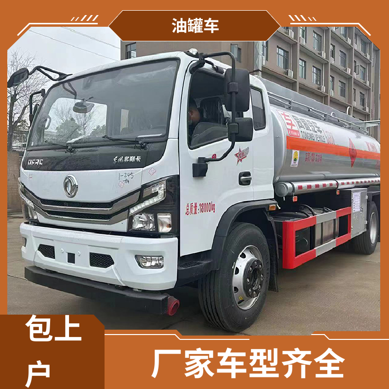 东风福瑞卡 大型20吨 不锈钢油罐车 流动加油车 整车不超重车身小巧