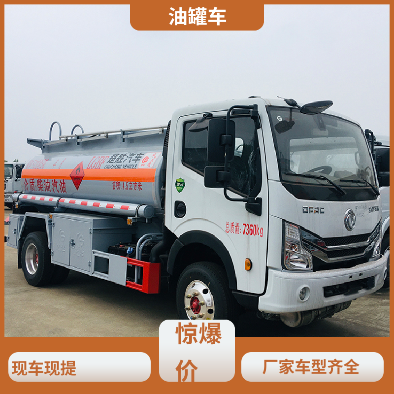 小型 危险品车 加油车 可定制包上牌包送车 重汽汕德卡