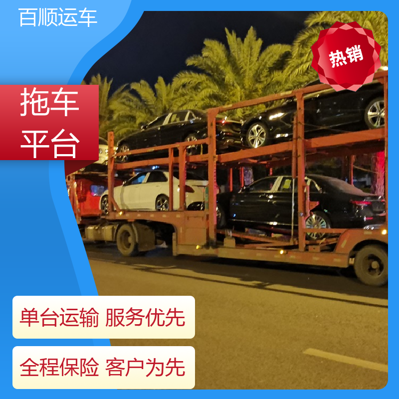 百顺运车 商品车 轿车托运平台 物流专线 注重服务 专线直达 送货上门