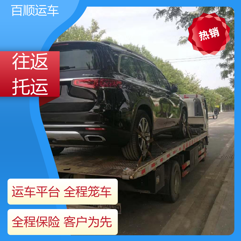 百顺运车 跑车 大板车汽车托运 往返运输 全国连锁 及时到达 运车管家